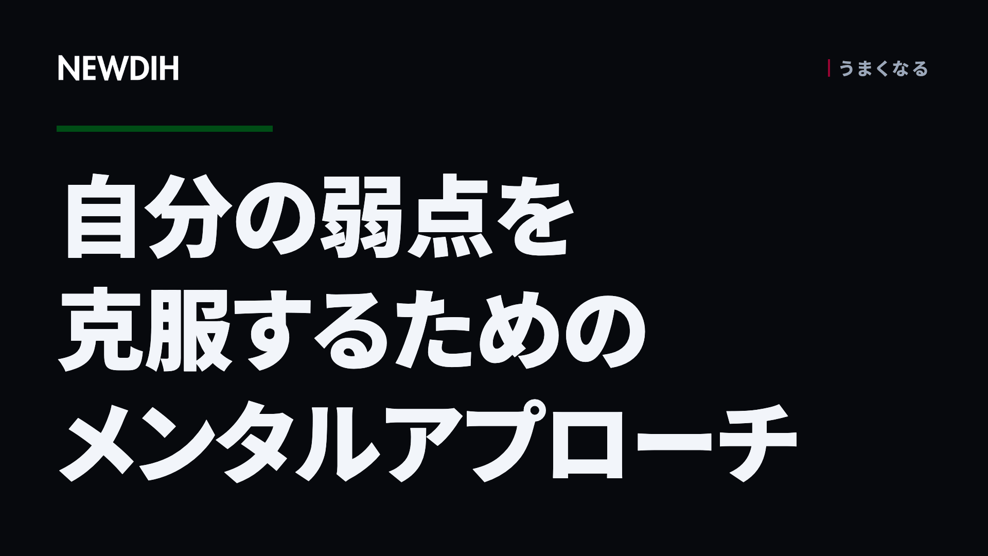 自分の弱点を克服するためのメンタルアプローチ
