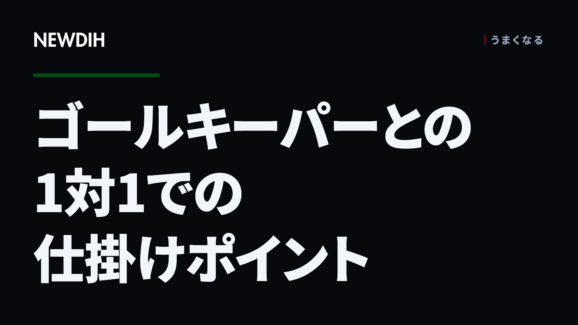 ゴールキーパーとの1対1での仕掛けポイント