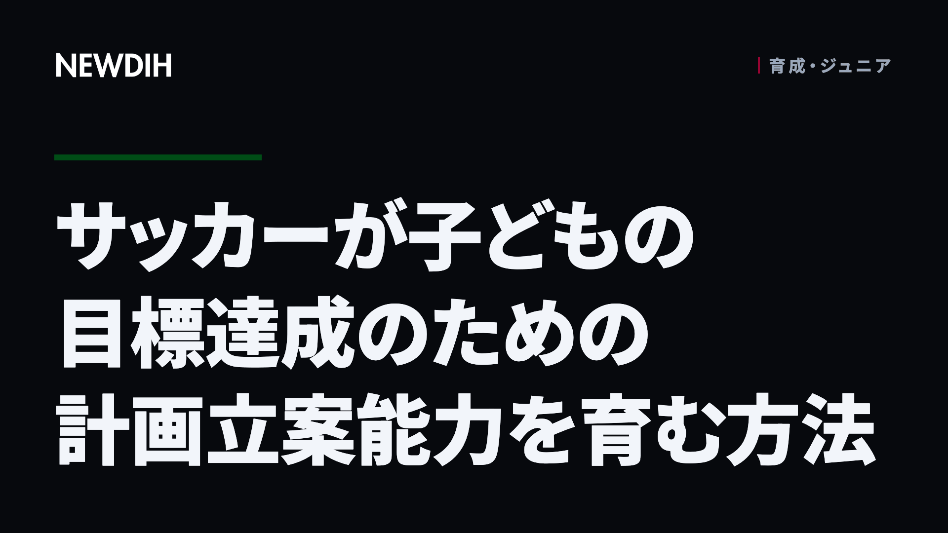 サッカーが子どもの目標達成のための計画立案能力を育む方法