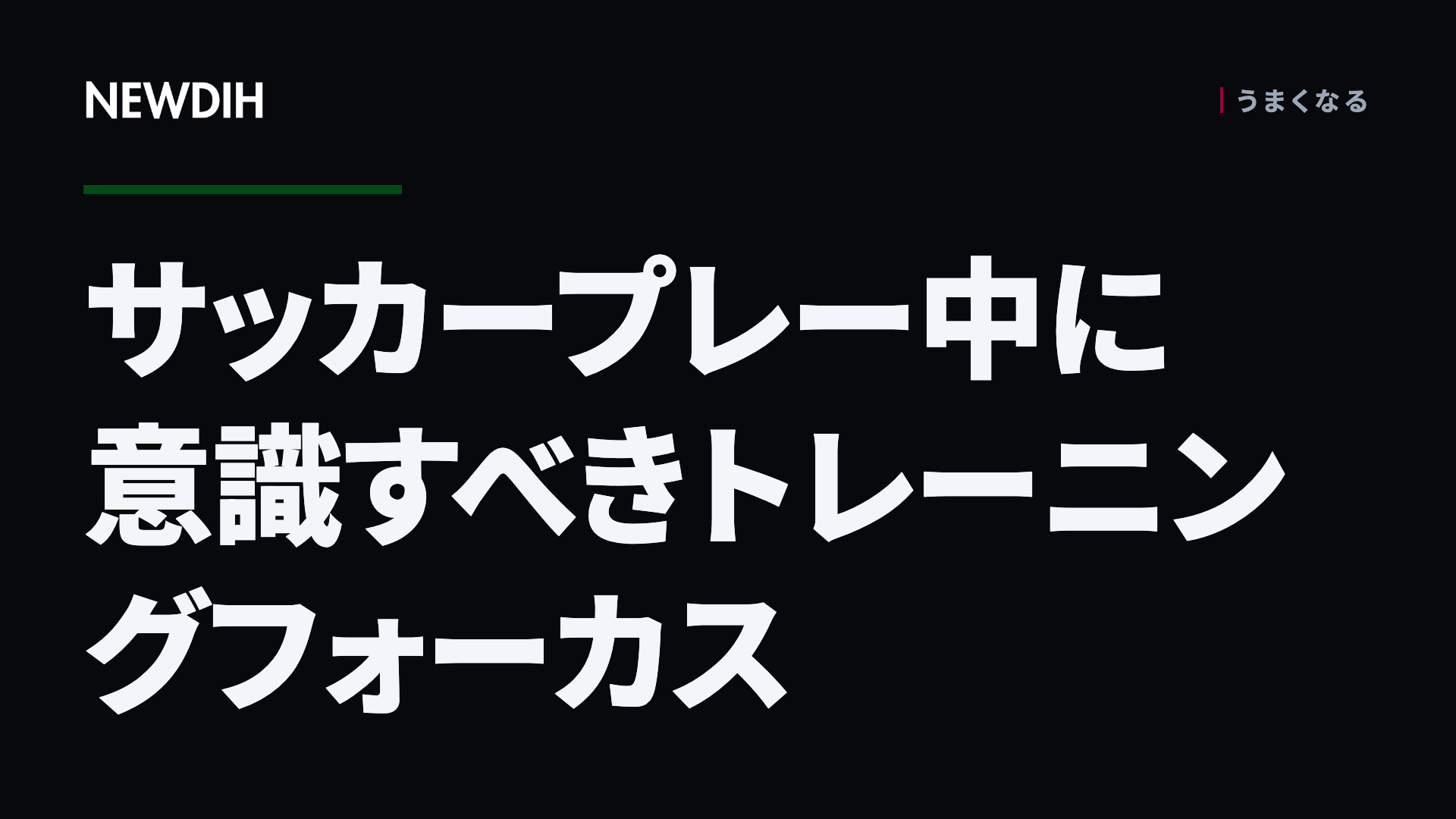 サッカープレー中に意識すべきトレーニングフォーカス