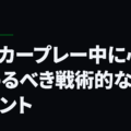 サッカープレー中に心に留めるべき戦術的なポイント