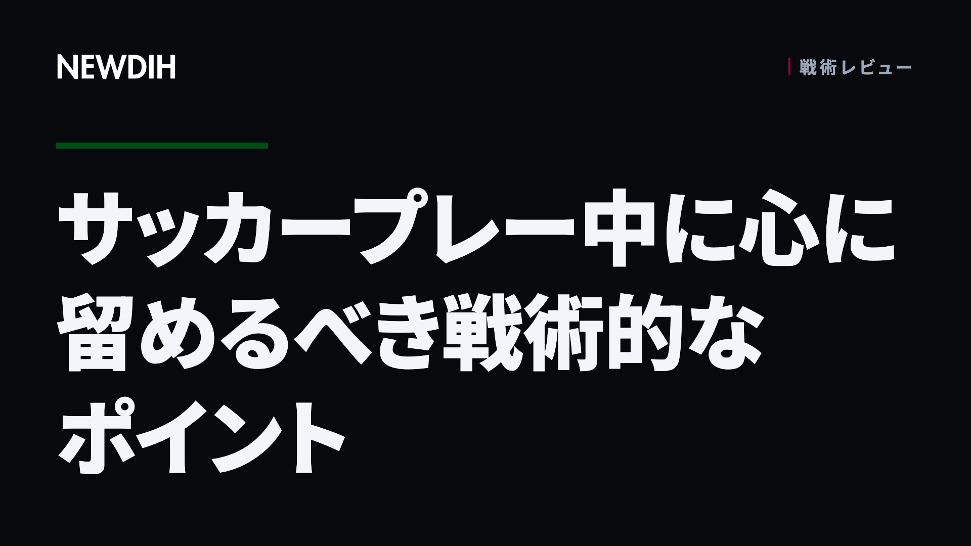 サッカープレー中に心に留めるべき戦術的なポイント