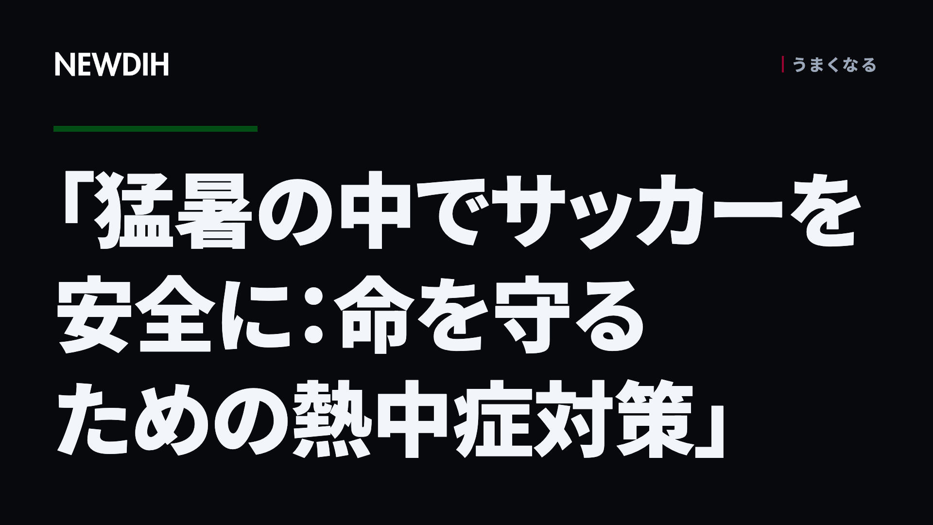 「猛暑の中でサッカーを安全に:命を守るための熱中症対策」