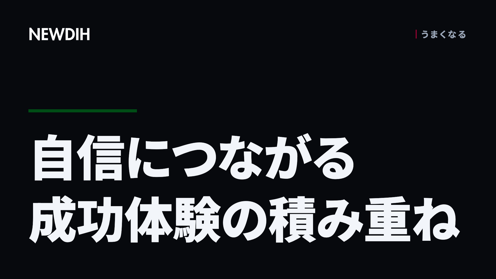 自信につながる成功体験の積み重ね