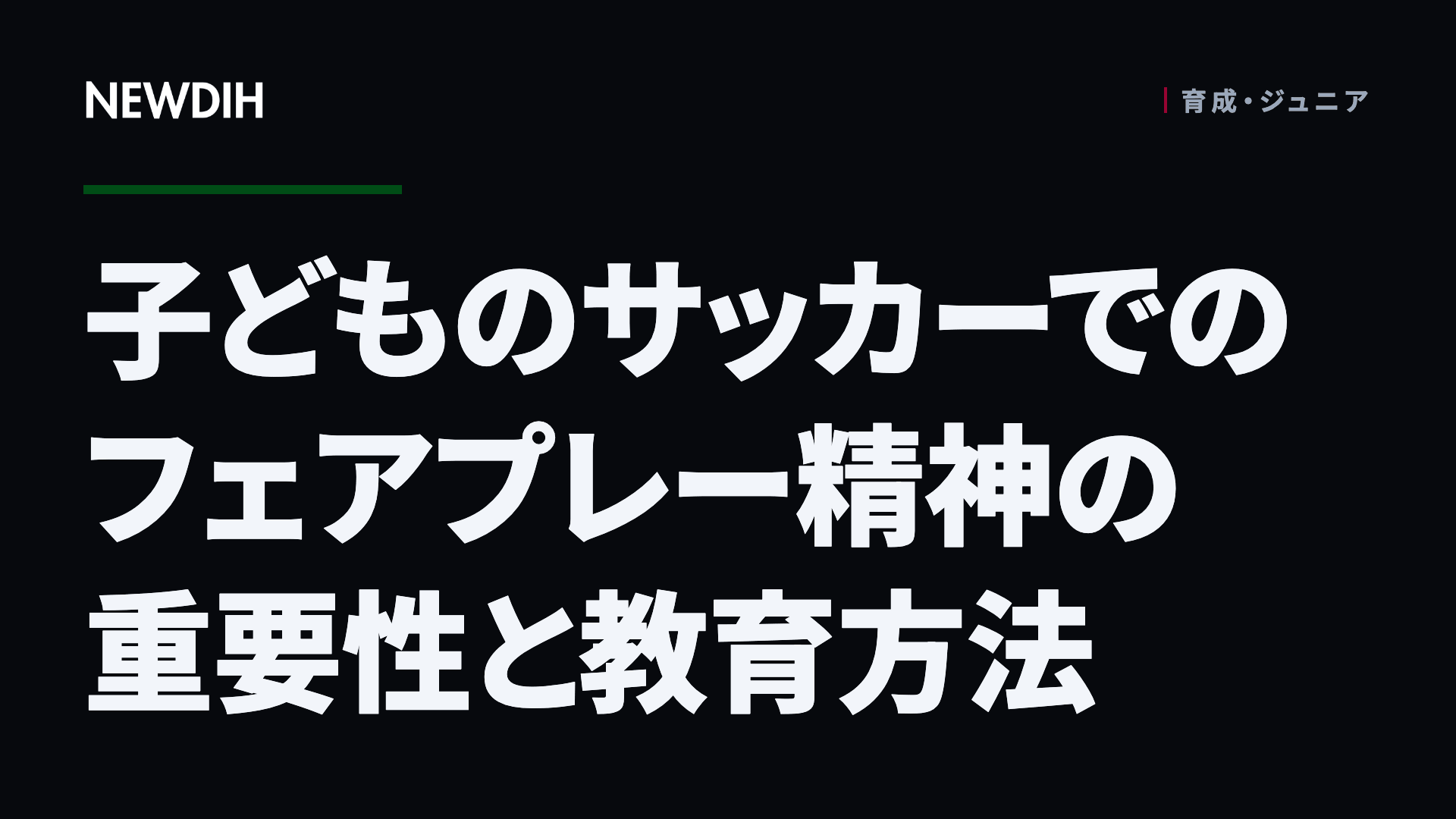 子どものサッカーでのフェアプレー精神の重要性と教育方法