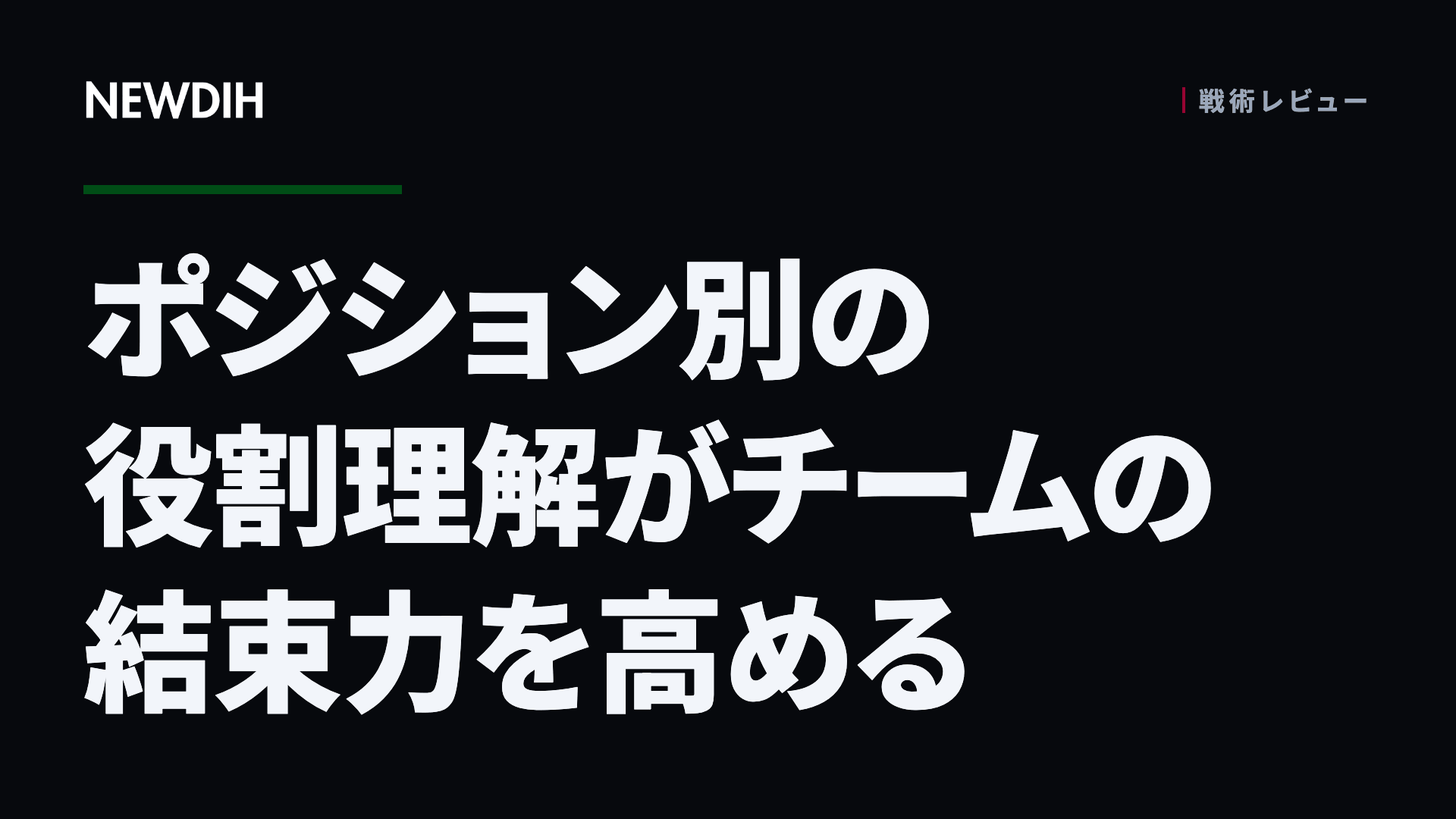 ポジション別の役割理解がチームの結束力を高める