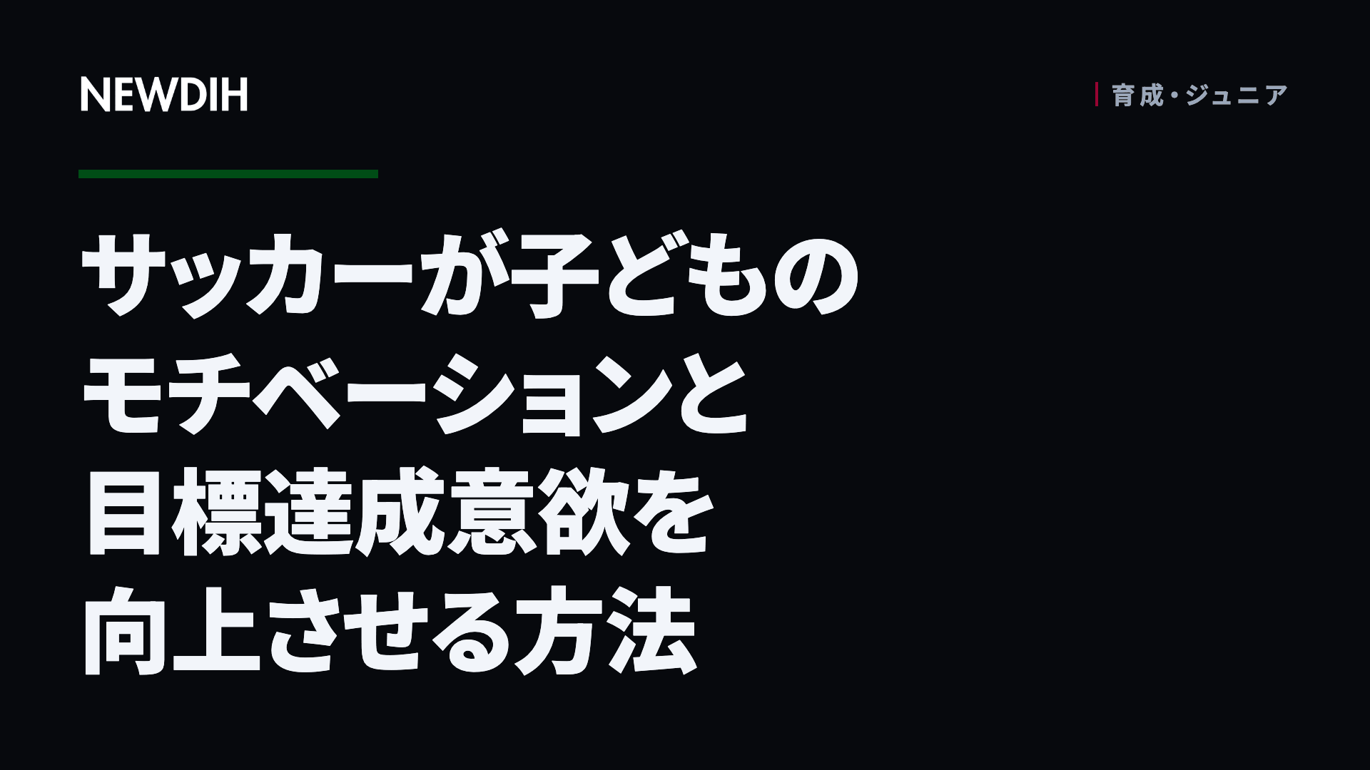 サッカーが子どものモチベーションと目標達成意欲を向上させる方法