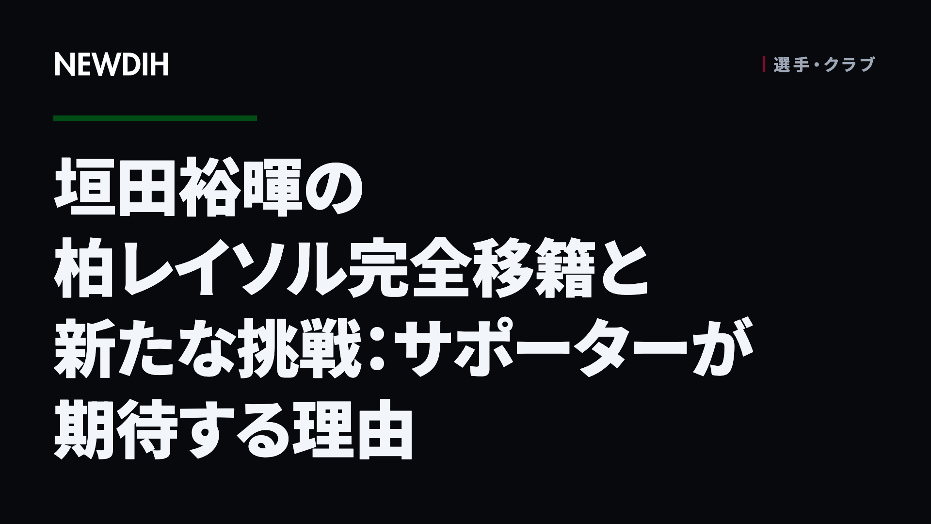 垣田裕暉の柏レイソル完全移籍と新たな挑戦：サポーターが期待する理由