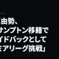 「菅原由勢、サウサンプトン移籍で右サイドバックとしてプレミアリーグ挑戦」