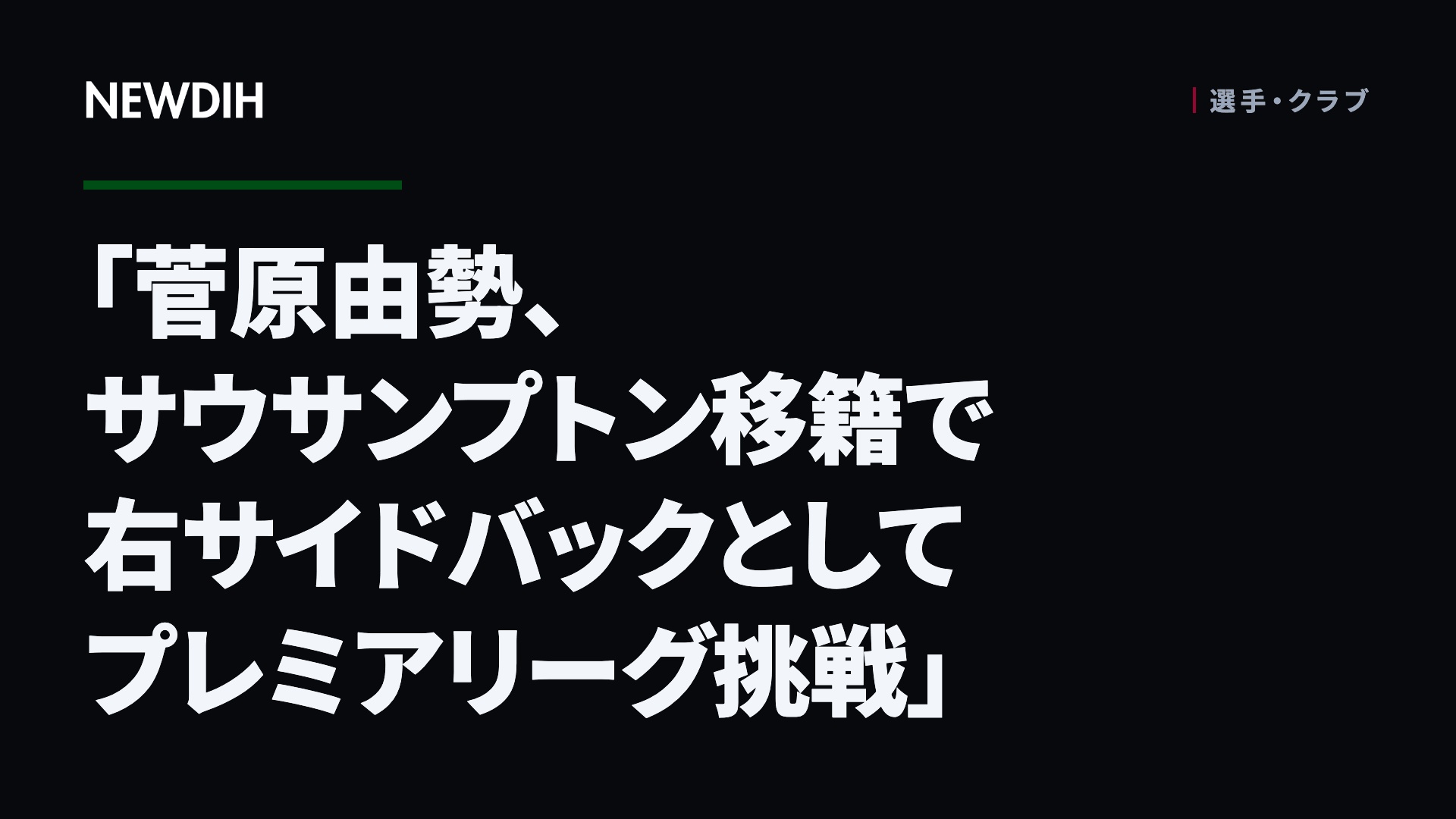 「菅原由勢、サウサンプトン移籍で右サイドバックとしてプレミアリーグ挑戦」