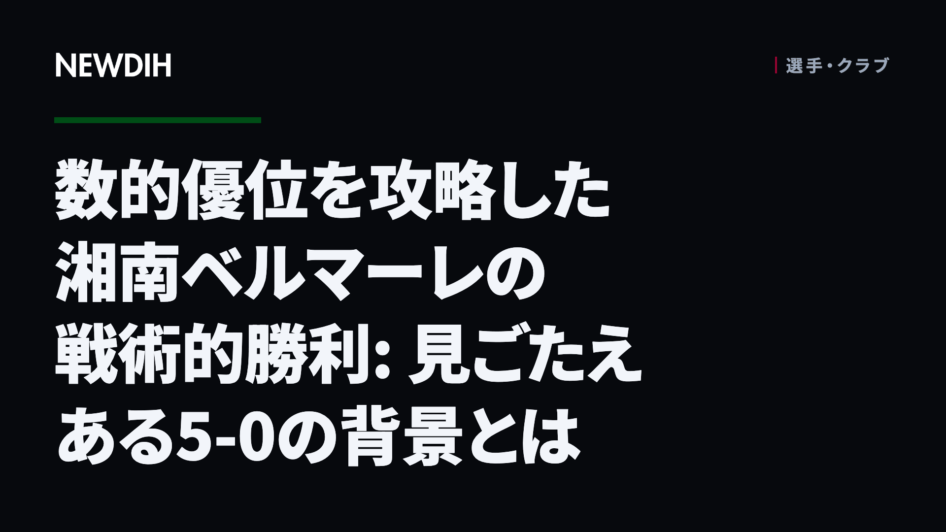 数的優位を攻略した湘南ベルマーレの戦術的勝利: 見ごたえある5-0の背景とは