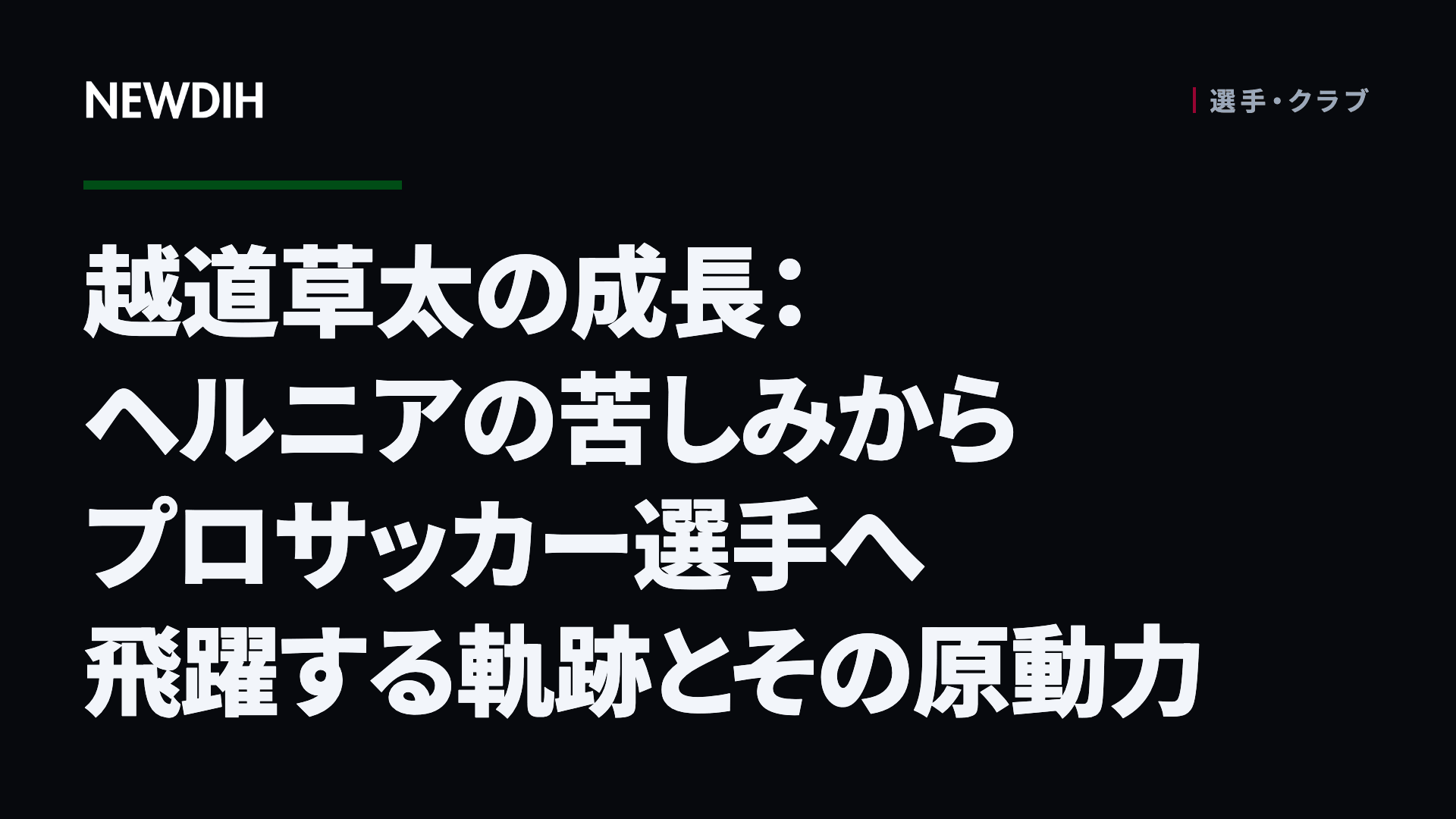 越道草太の成長：ヘルニアの苦しみからプロサッカー選手へ飛躍する軌跡とその原動力