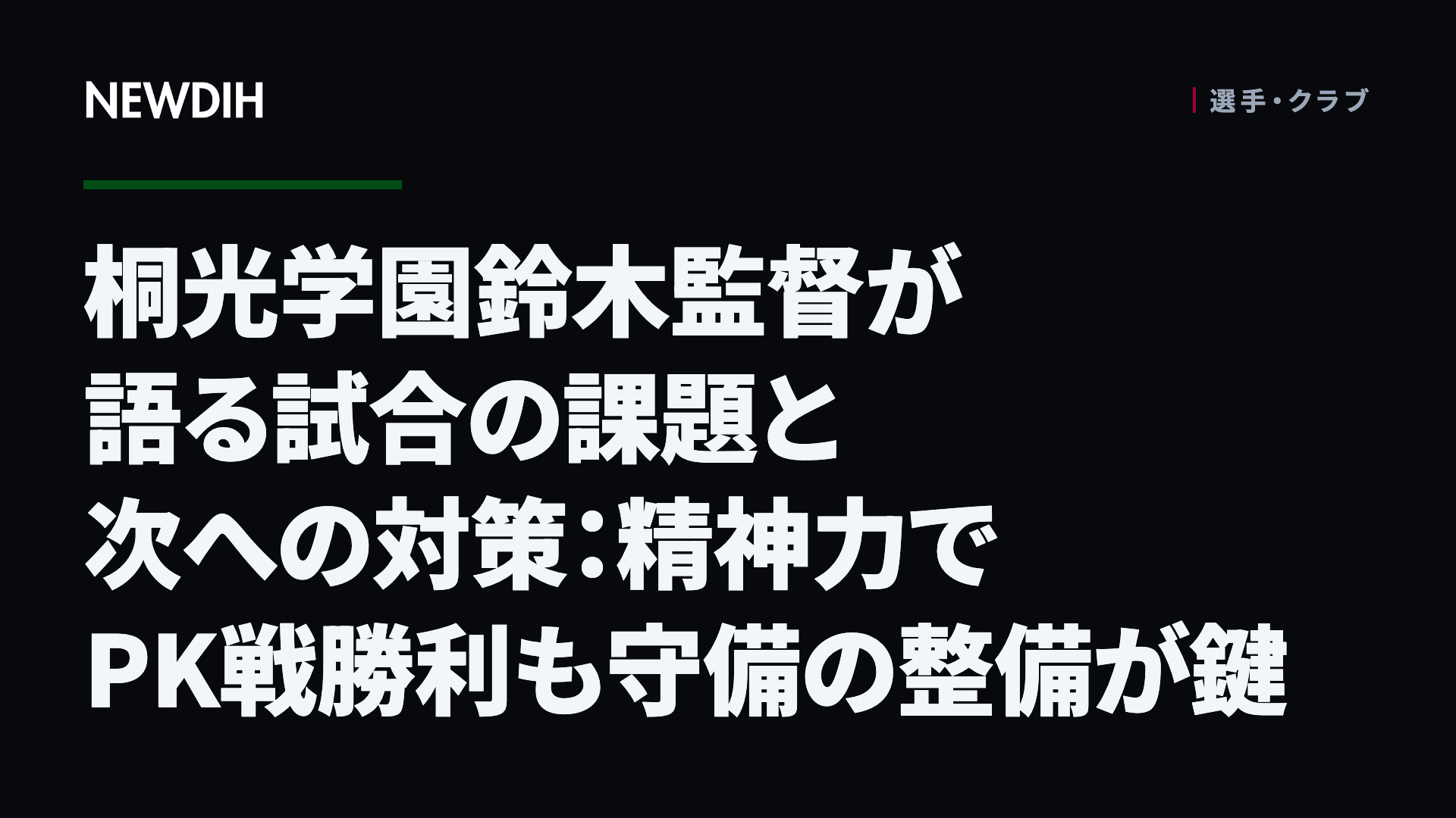 桐光学園鈴木監督が語る試合の課題と次への対策：精神力でPK戦勝利も守備の整備が鍵