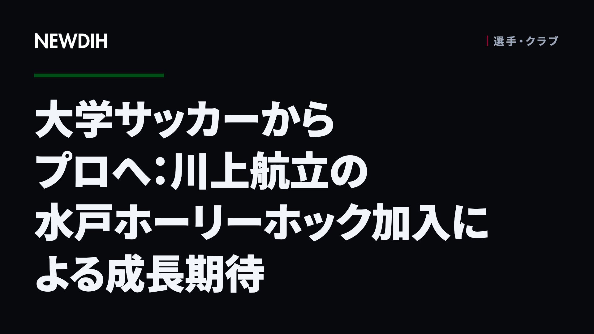 大学サッカーからプロへ：川上航立の水戸ホーリーホック加入による成長期待
