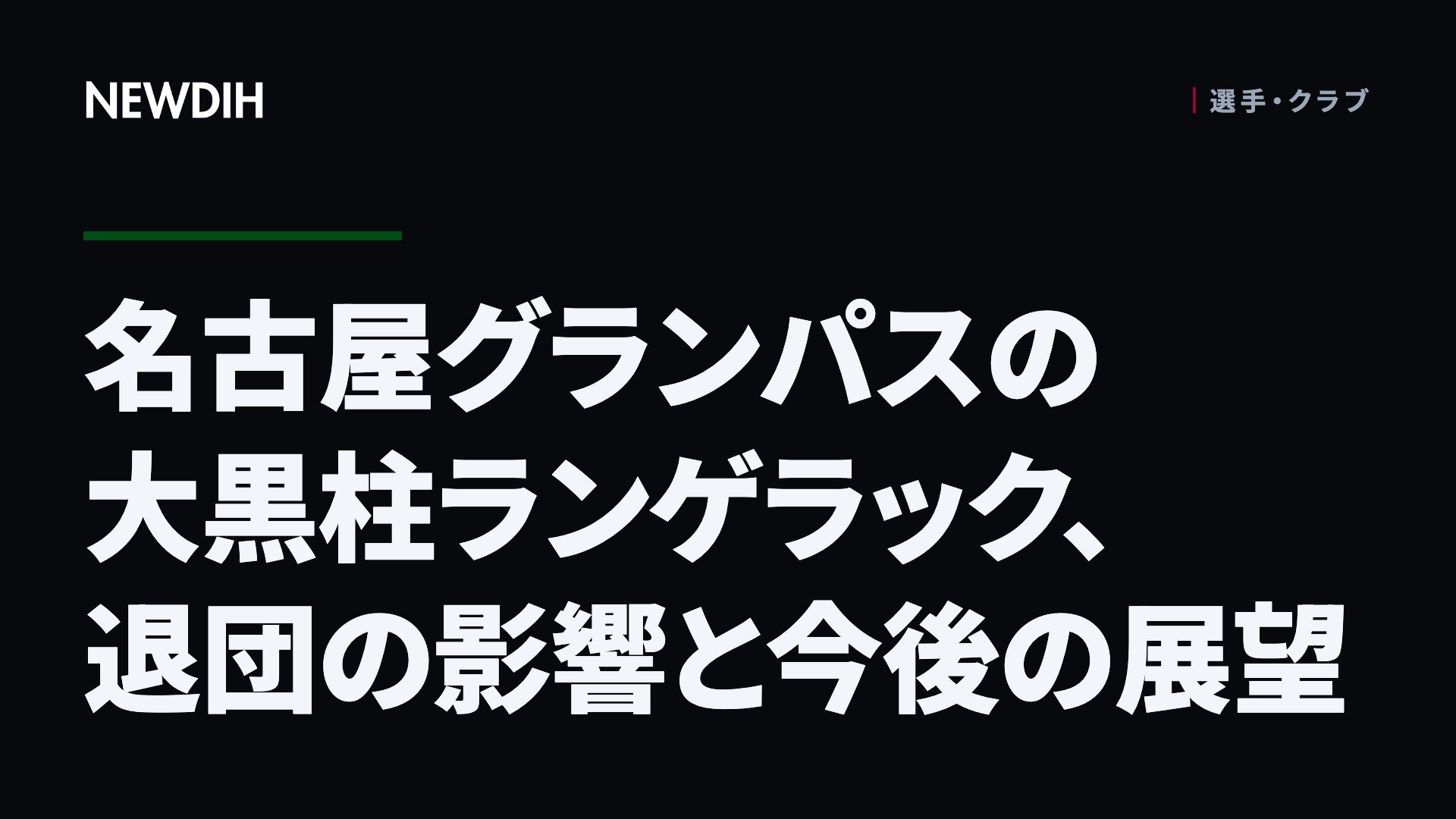 名古屋グランパスの大黒柱ランゲラック、退団の影響と今後の展望