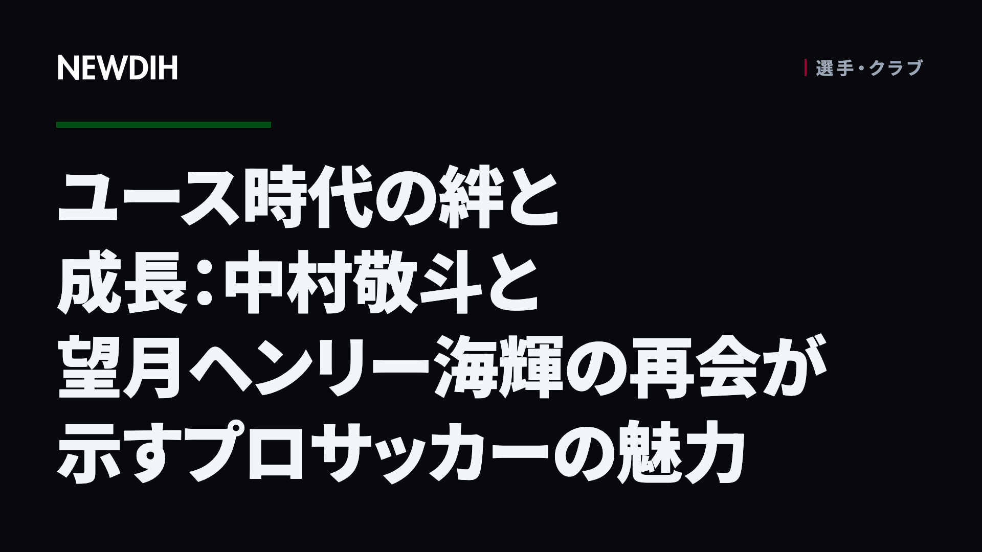 ユース時代の絆と成長：中村敬斗と望月ヘンリー海輝の再会が示すプロサッカーの魅力