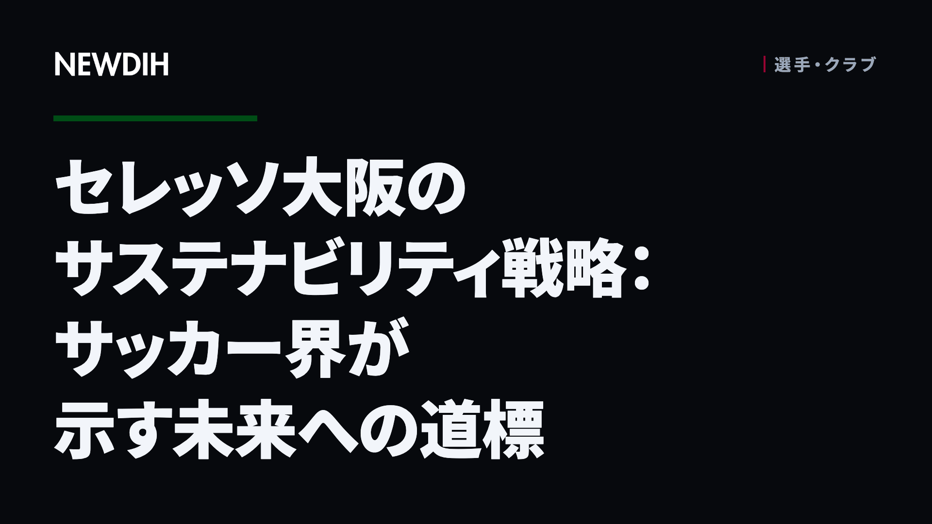セレッソ大阪のサステナビリティ戦略：サッカー界が示す未来への道標