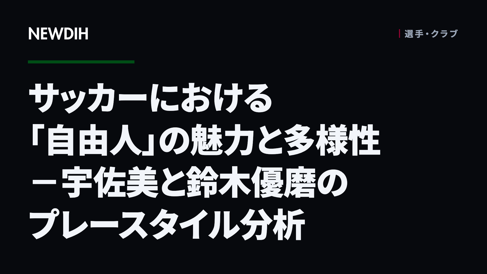 サッカーにおける「自由人」の魅力と多様性－宇佐美と鈴木優磨のプレースタイル分析