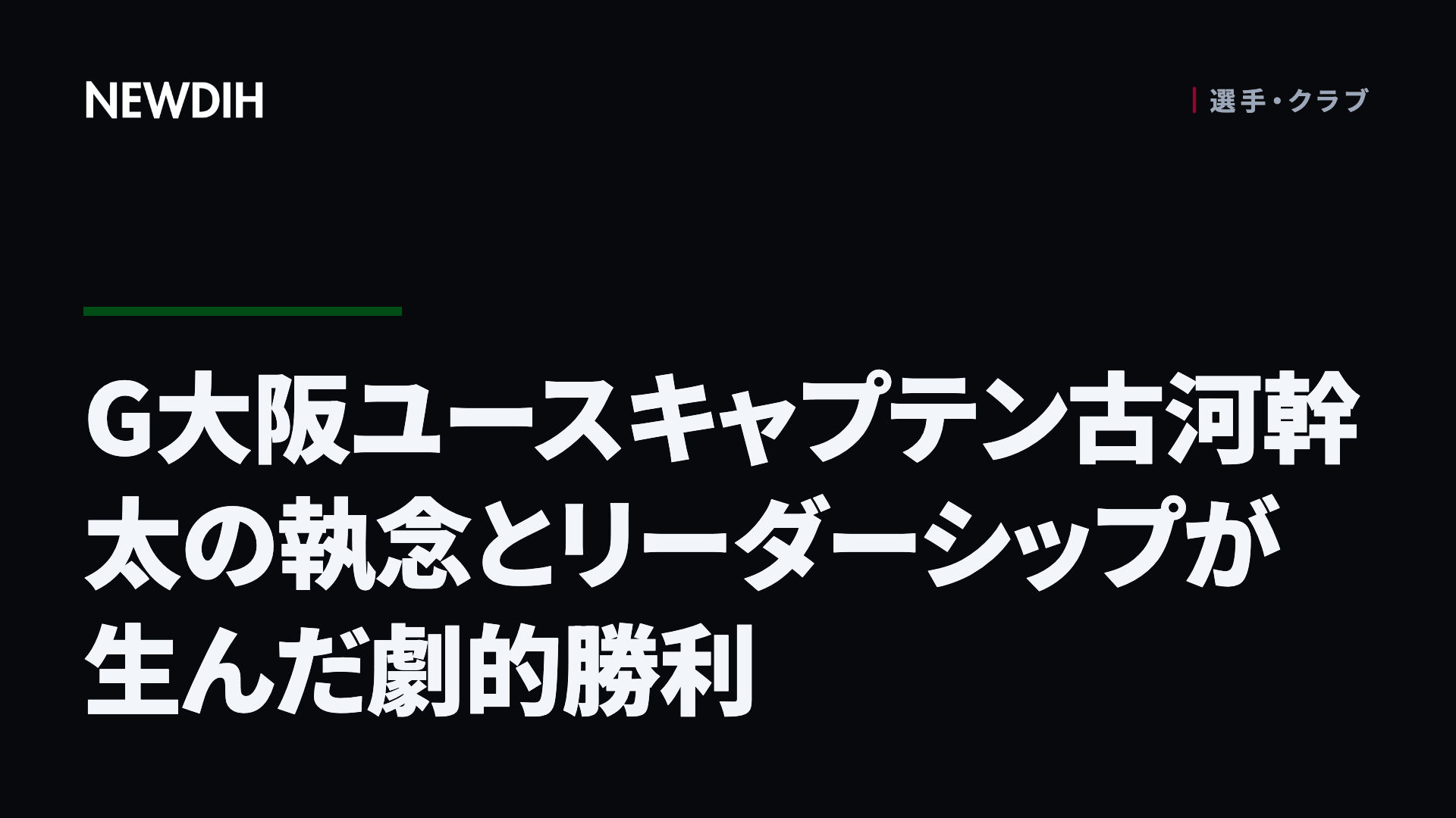 G大阪ユースキャプテン古河幹太の執念とリーダーシップが生んだ劇的勝利