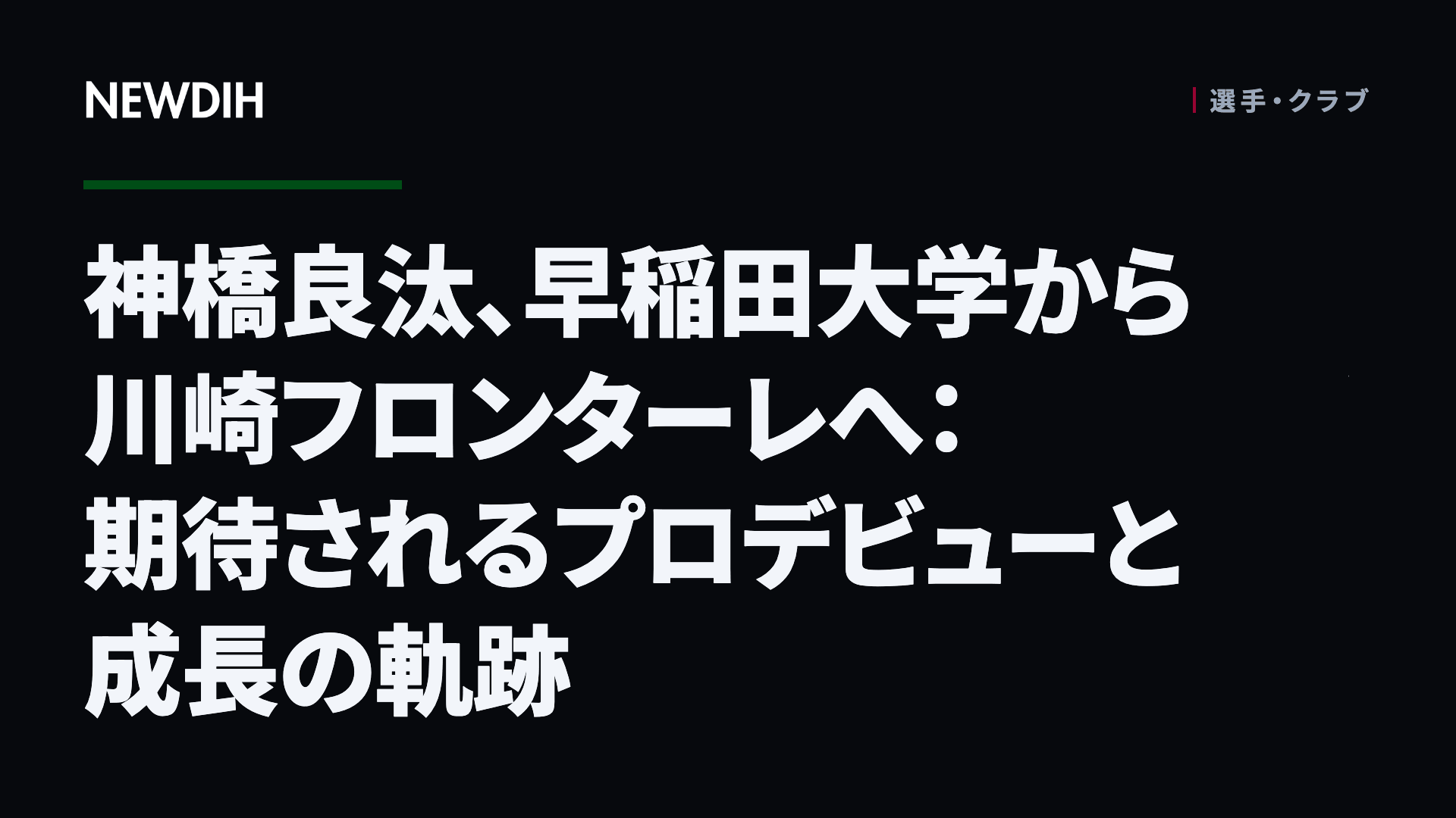 神橋良汰、早稲田大学から川崎フロンターレへ：期待されるプロデビューと成長の軌跡