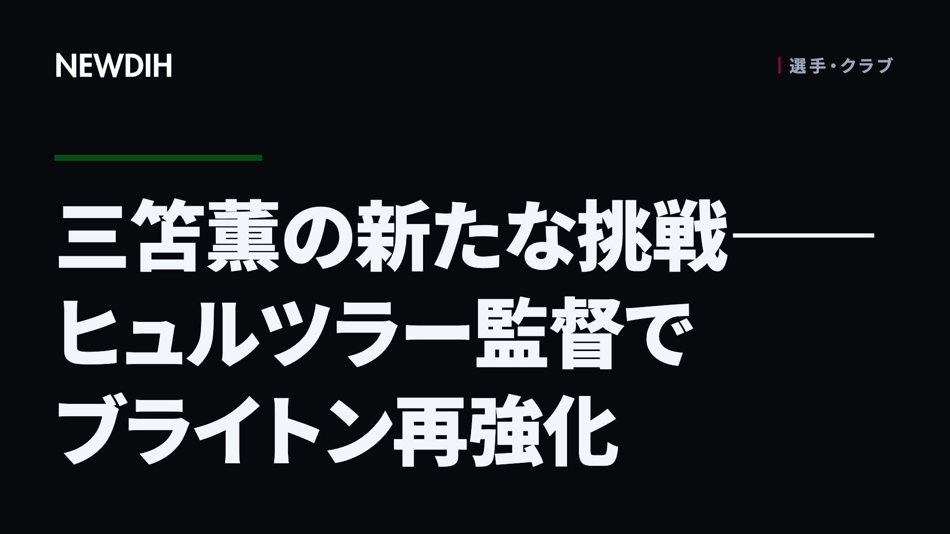 三笘薫の新たな挑戦――ヒュルツラー監督でブライトン再強化