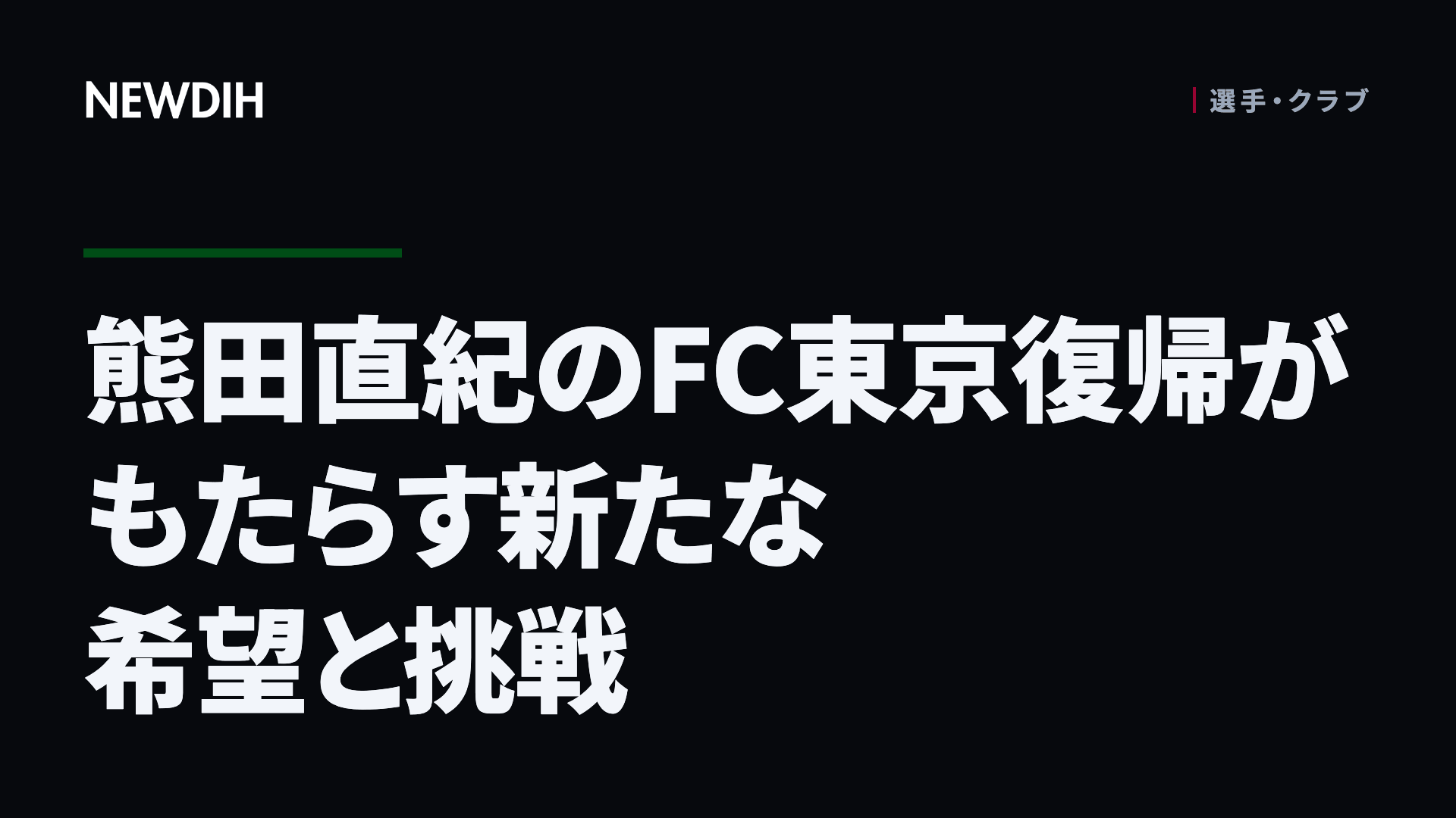 熊田直紀のFC東京復帰がもたらす新たな希望と挑戦