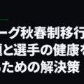 Jリーグ秋春制移行の課題と選手の健康を守るための解決策