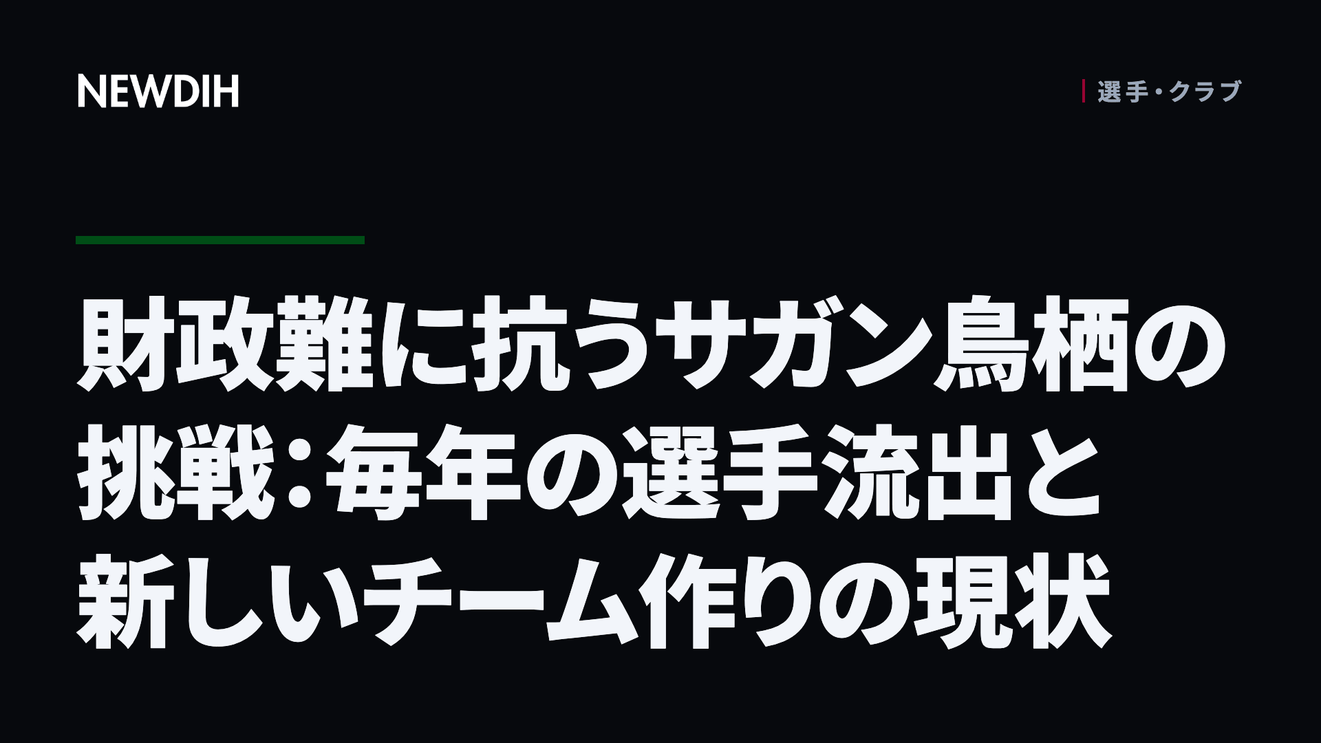 財政難に抗うサガン鳥栖の挑戦：毎年の選手流出と新しいチーム作りの現状