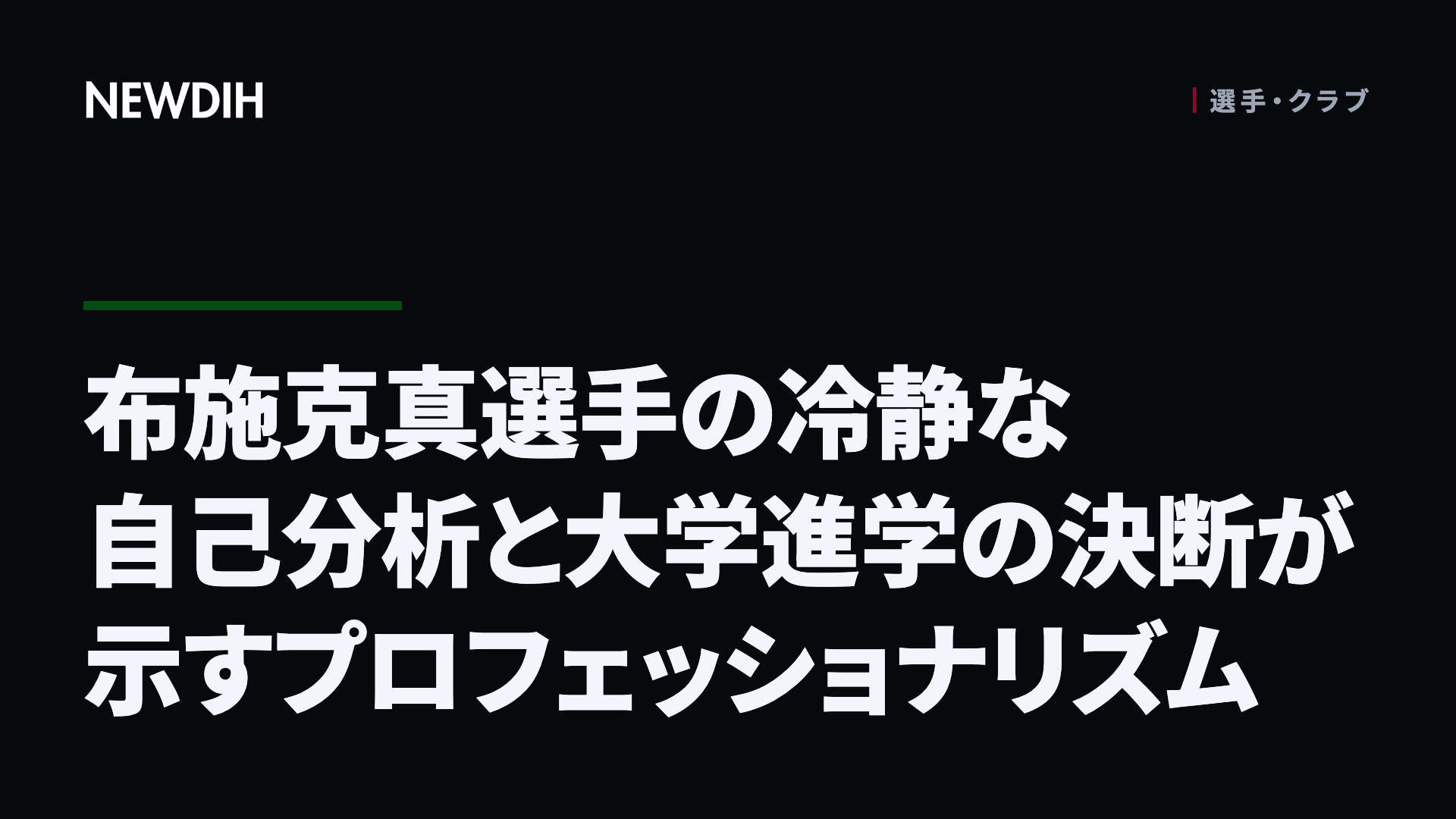 布施克真選手の冷静な自己分析と大学進学の決断が示すプロフェッショナリズム