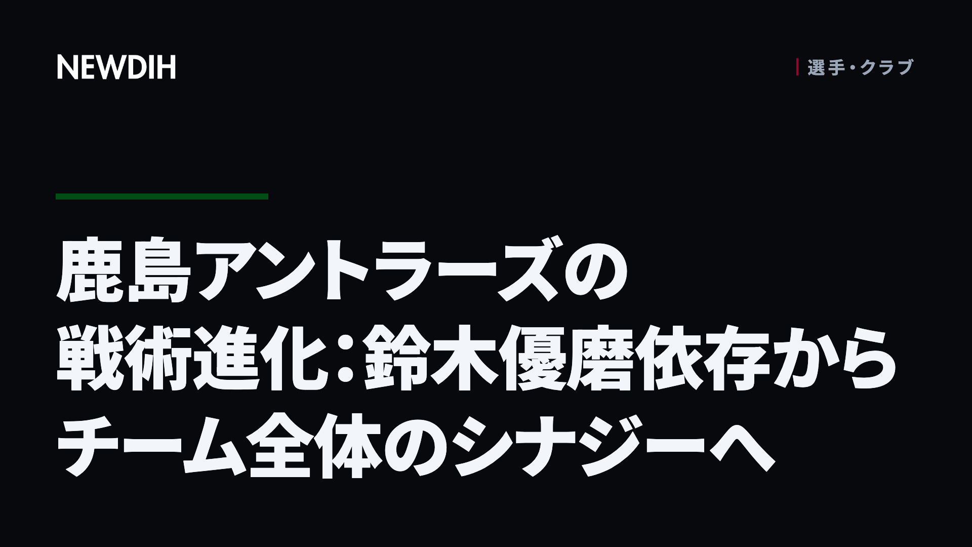 鹿島アントラーズの戦術進化：鈴木優磨依存からチーム全体のシナジーへ