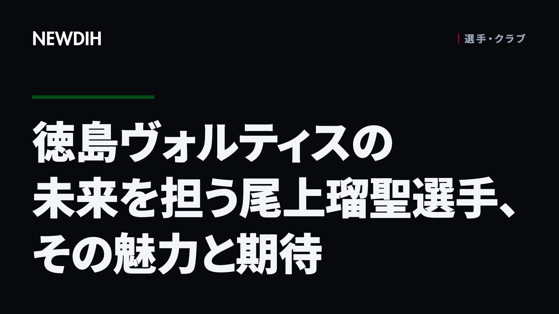徳島ヴォルティスの未来を担う尾上瑠聖選手、その魅力と期待