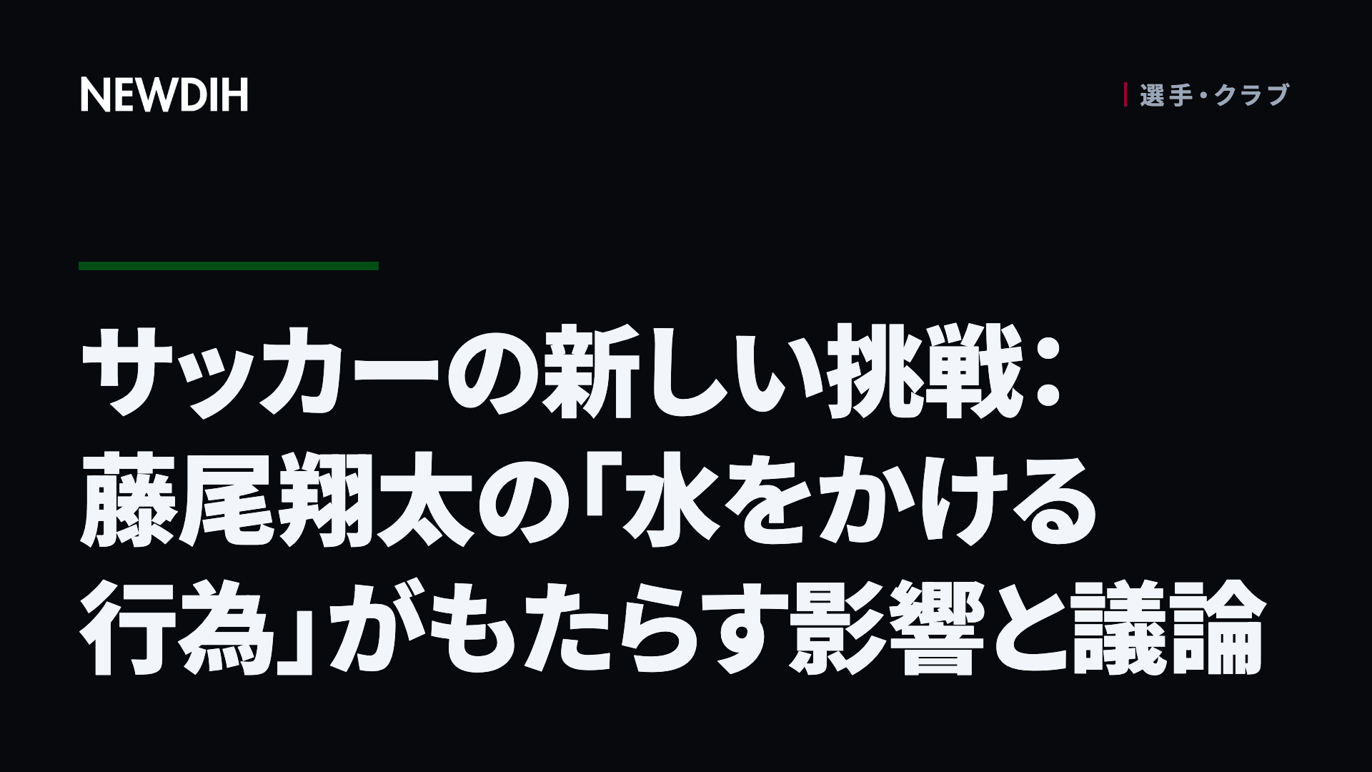サッカーの新しい挑戦：藤尾翔太の「水をかける行為」がもたらす影響と議論