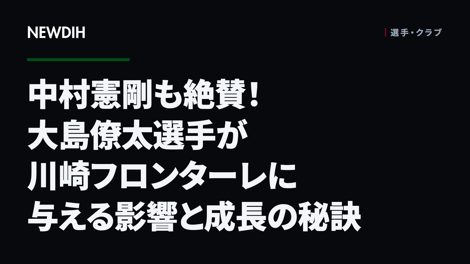 中村憲剛も絶賛！大島僚太選手が川崎フロンターレに与える影響と成長の秘訣