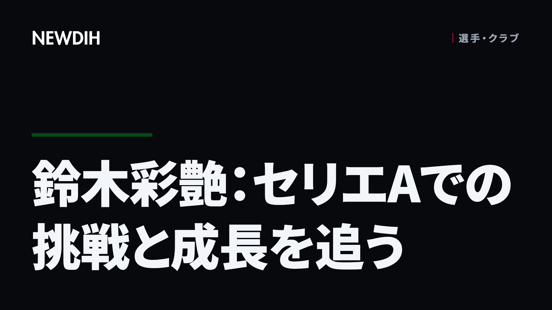 鈴木彩艶：セリエAでの挑戦と成長を追う