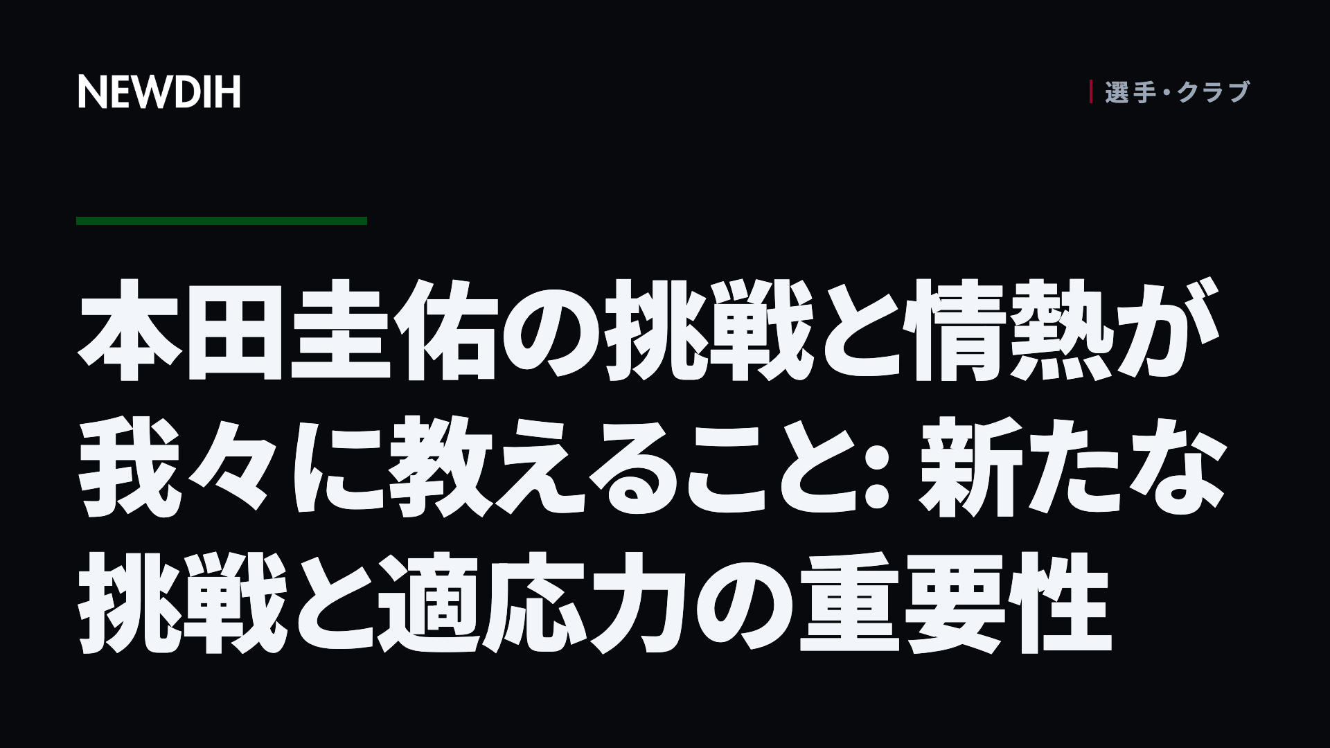 本田圭佑の挑戦と情熱が我々に教えること: 新たな挑戦と適応力の重要性