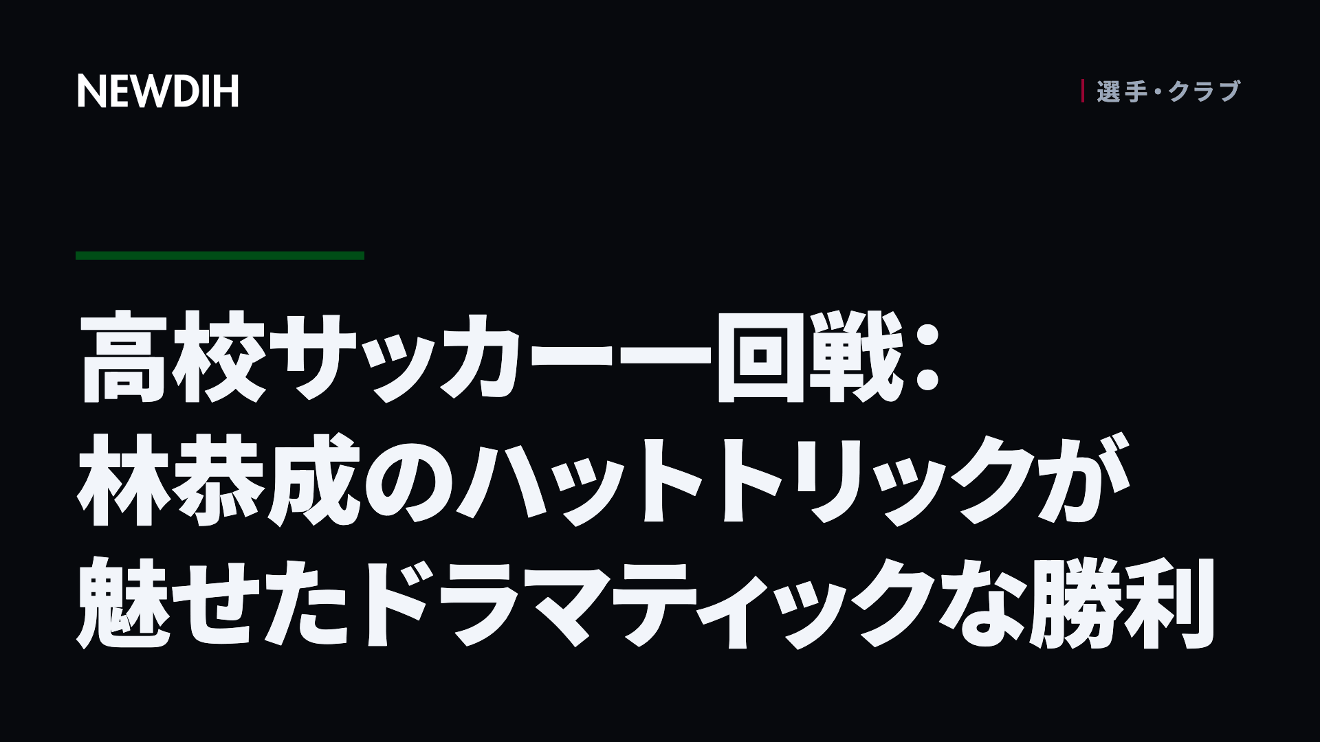 高校サッカー一回戦:林恭成のハットトリックが魅せたドラマティックな勝利