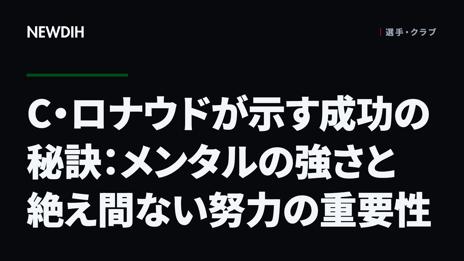 C・ロナウドが示す成功の秘訣:メンタルの強さと絶え間ない努力の重要性