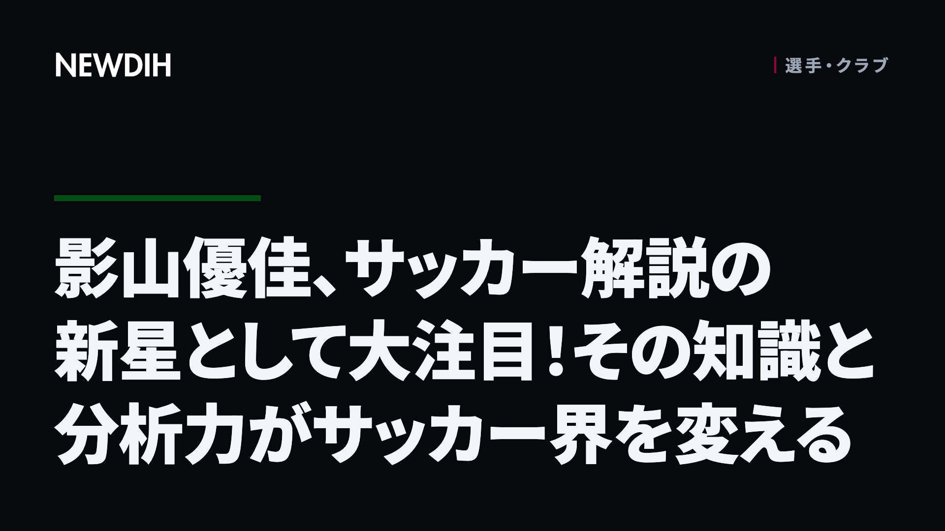 影山優佳、サッカー解説の新星として大注目!その知識と分析力がサッカー界を変える