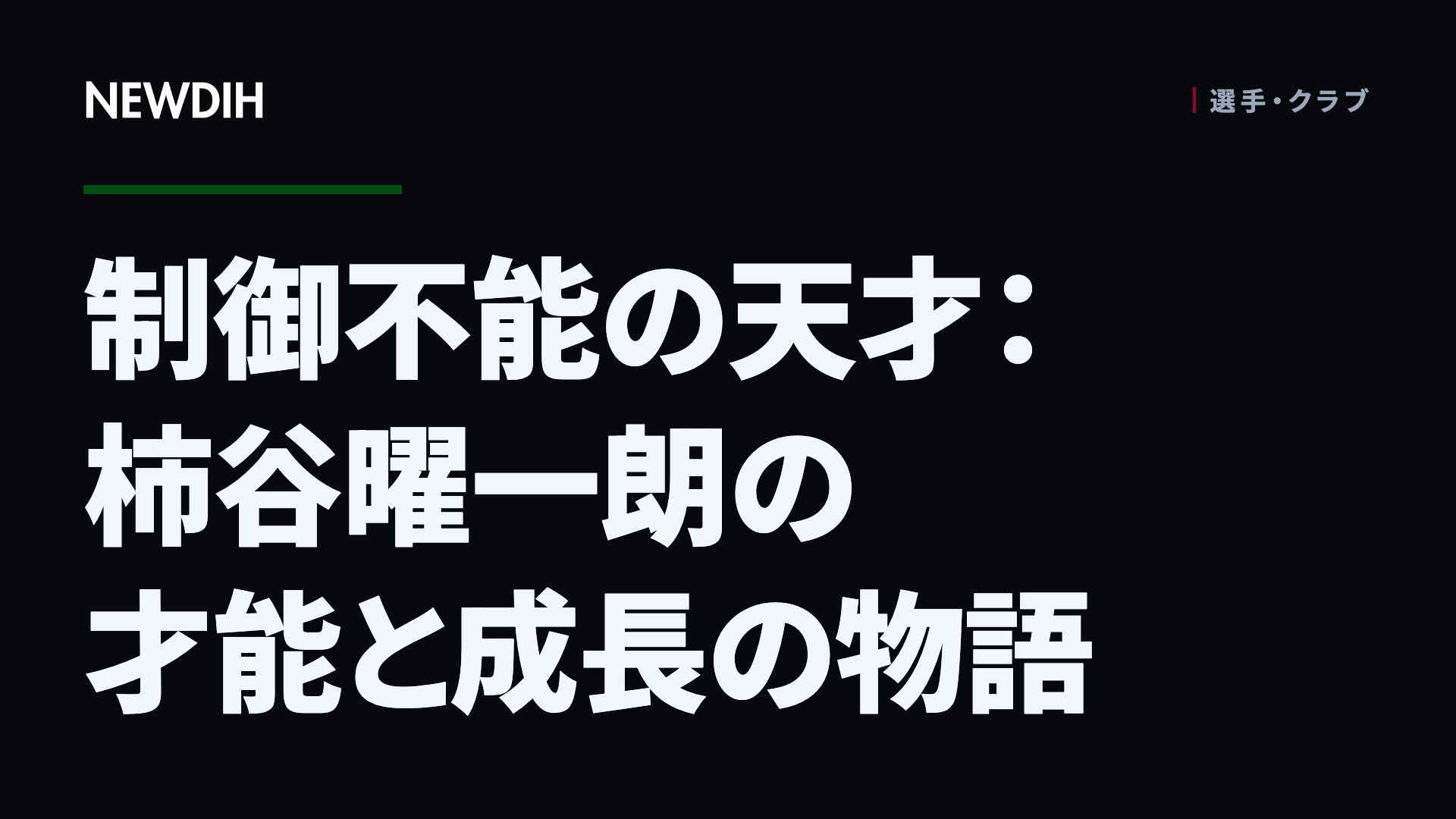 制御不能の天才:柿谷曜一朗の才能と成長の物語