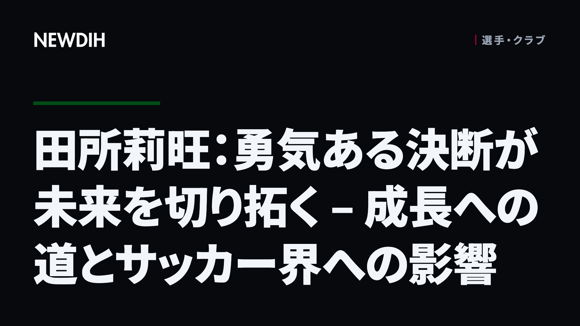 田所莉旺:勇気ある決断が未来を切り拓く – 成長への道とサッカー界への影響