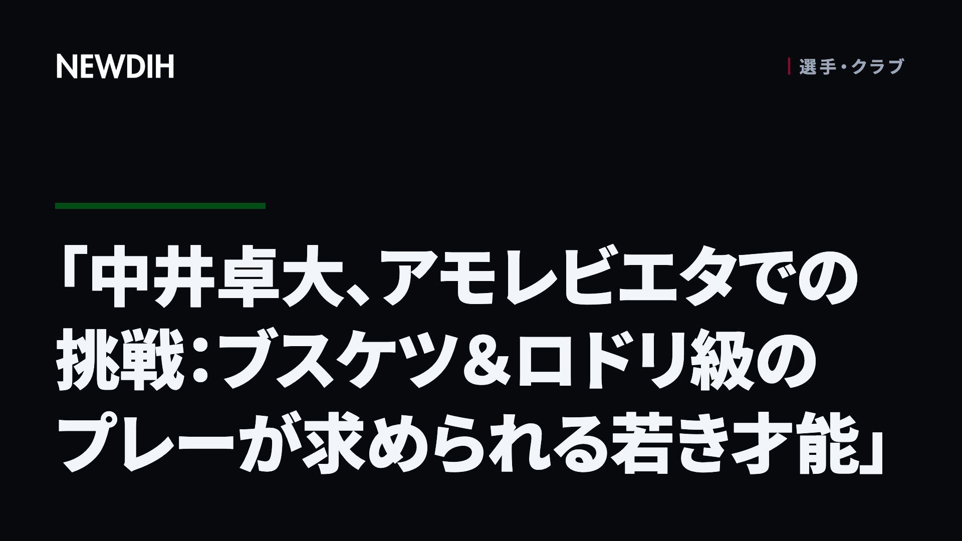 「中井卓大、アモレビエタでの挑戦：ブスケツ＆ロドリ級のプレーが求められる若き才能」