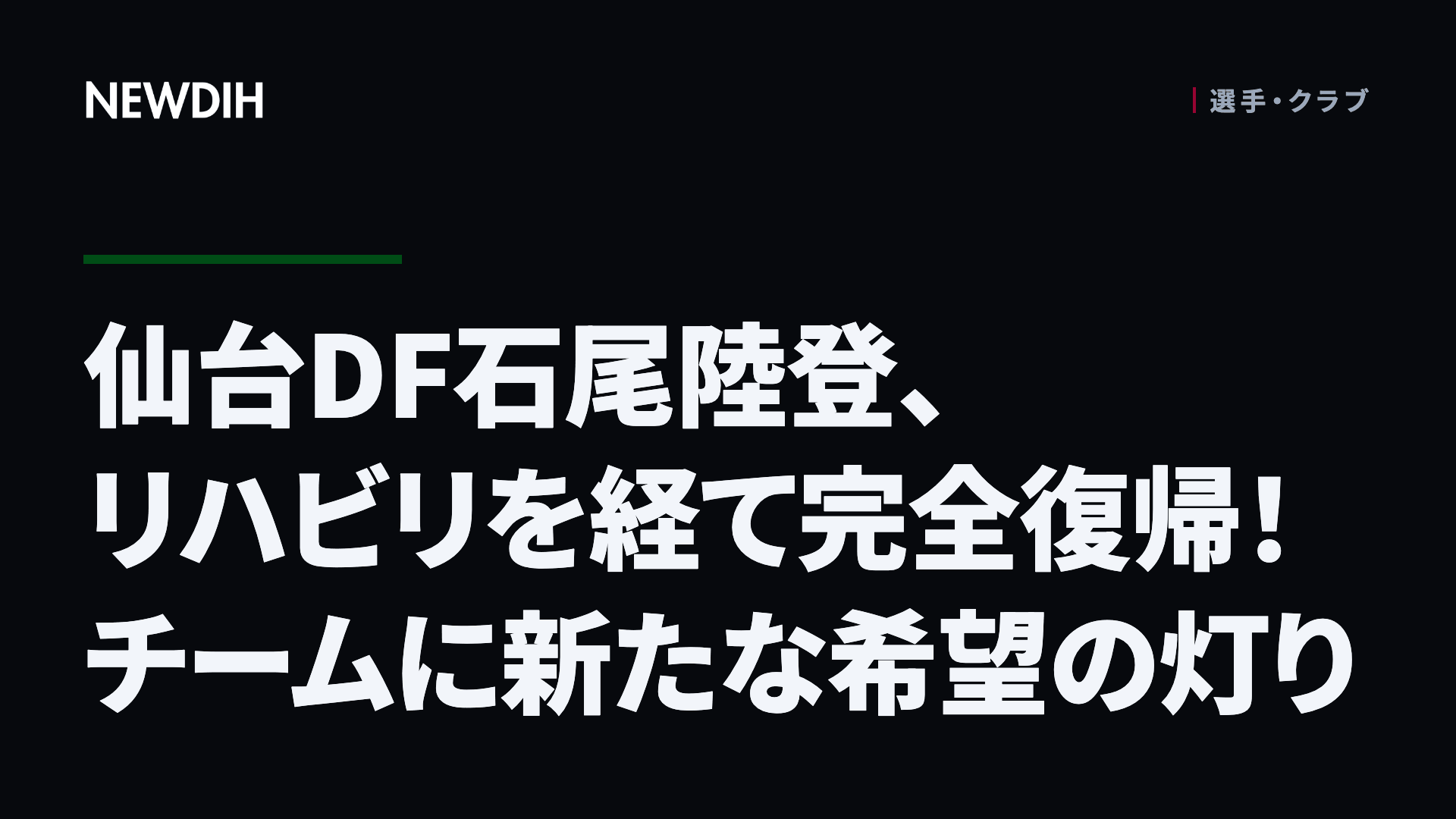 仙台DF石尾陸登、リハビリを経て完全復帰！チームに新たな希望の灯り
