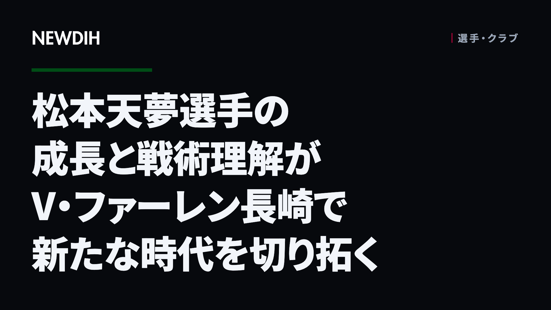松本天夢選手の成長と戦術理解がV・ファーレン長崎で新たな時代を切り拓く