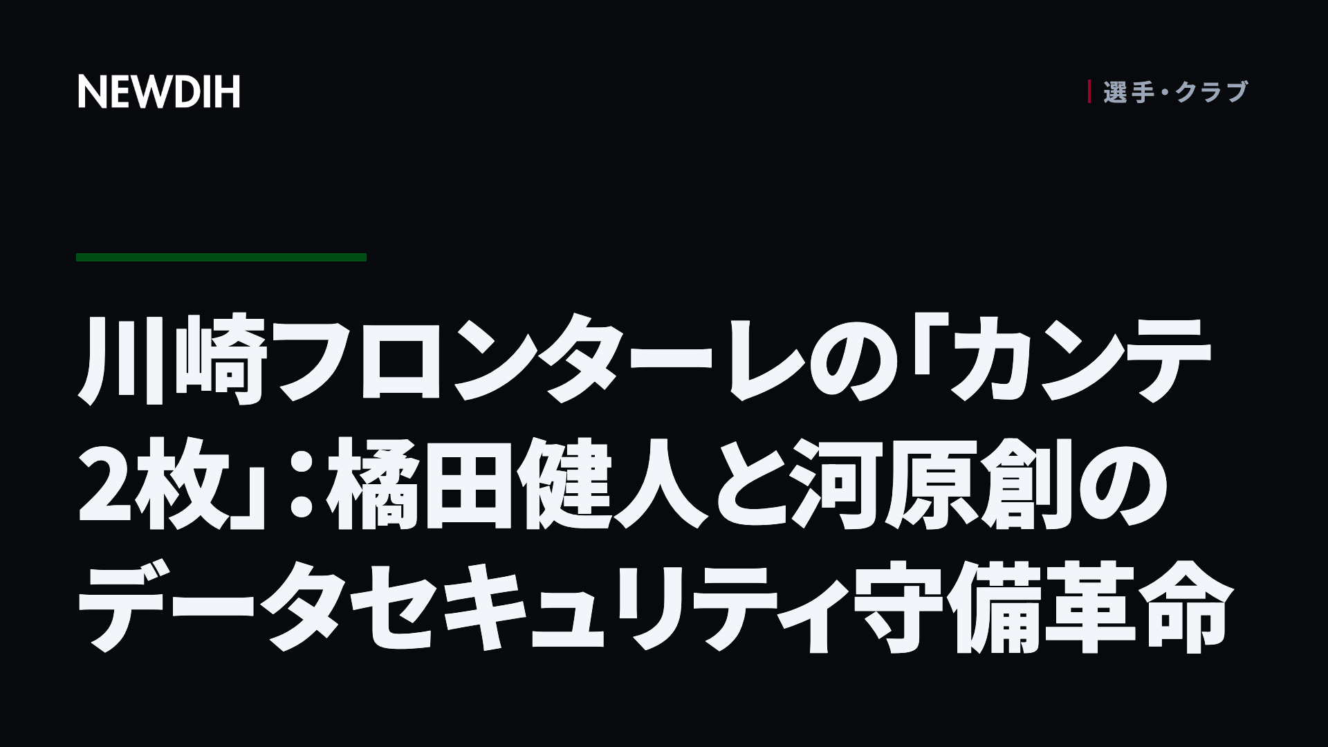 川崎フロンターレの「カンテ2枚」：橘田健人と河原創のデータセキュリティ守備革命