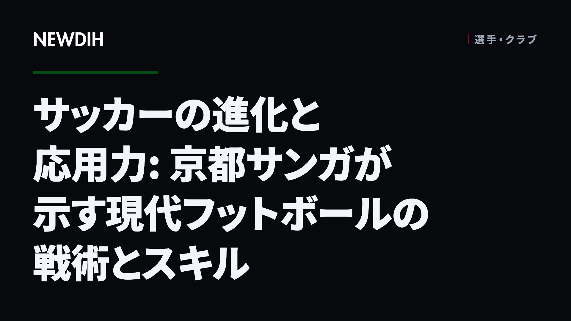 サッカーの進化と応用力: 京都サンガが示す現代フットボールの戦術とスキル