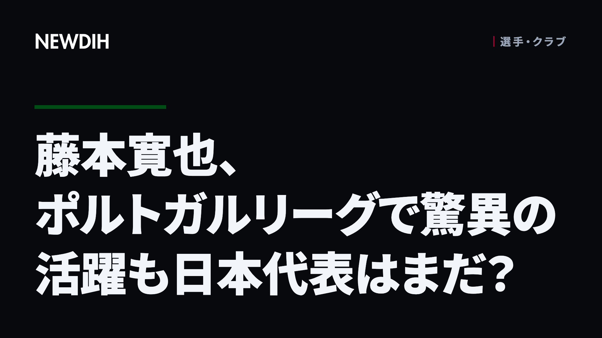 藤本寛也、ポルトガルリーグで驚異の活躍も日本代表はまだ？