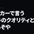 サッカーで言う選手のクオリティとはなんぞや