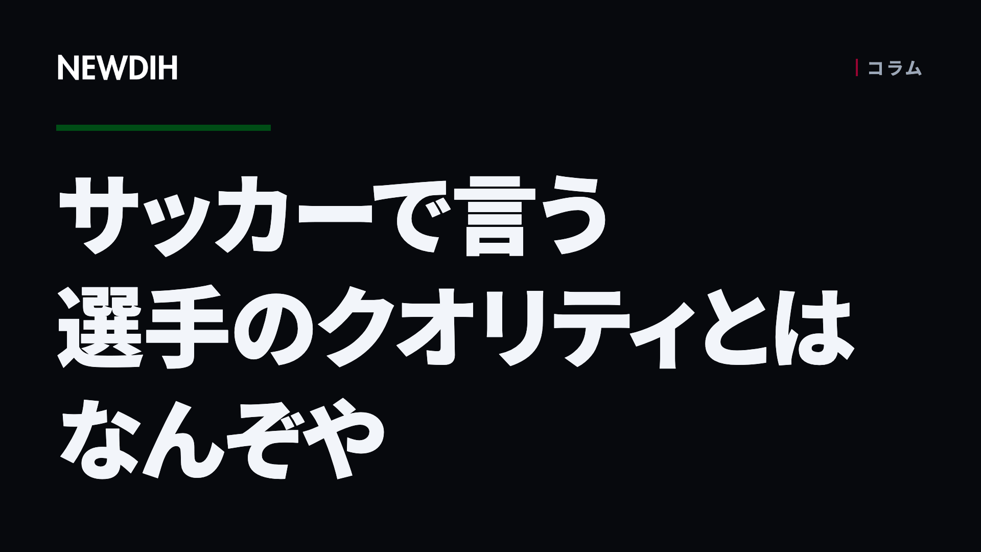 サッカーで言う選手のクオリティとはなんぞや