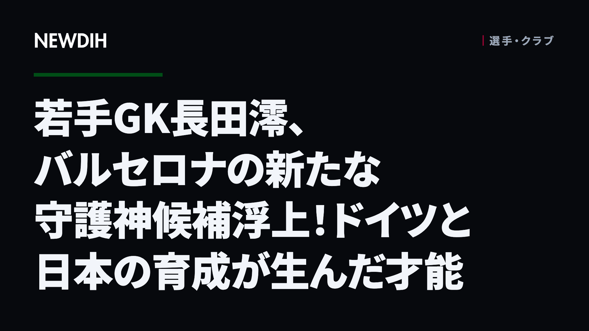 若手GK長田澪、バルセロナの新たな守護神候補浮上！ドイツと日本の育成が生んだ才能