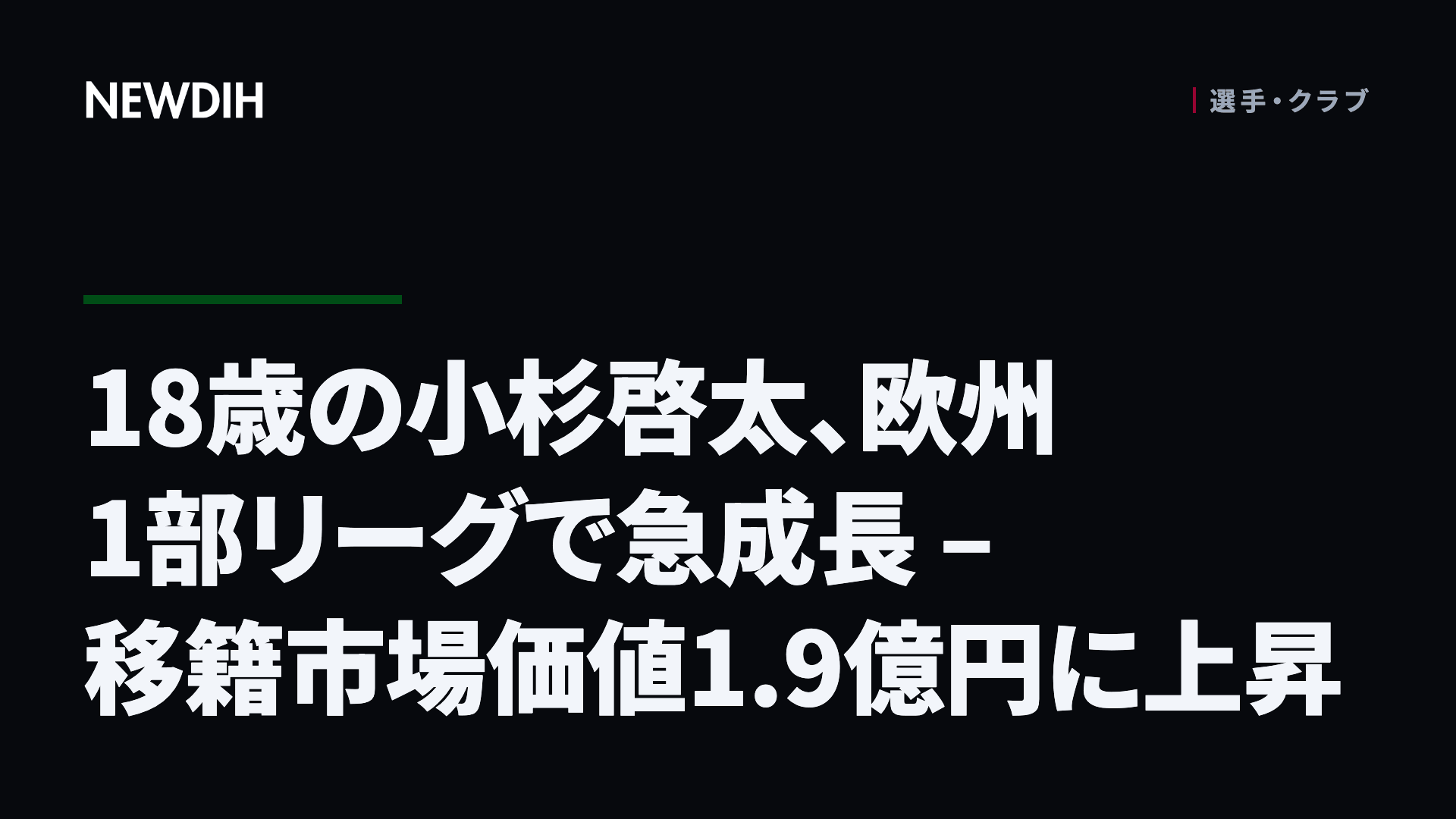 18歳の小杉啓太、欧州1部リーグで急成長 – 移籍市場価値1.9億円に上昇